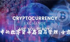 TP钱包中的数字货币存储与