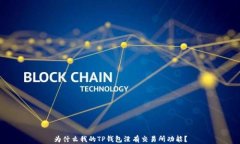 为什么我的TP钱包没有交易