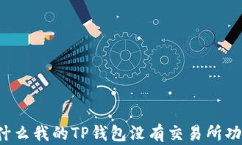 
为什么我的TP钱包没有交易所功能？