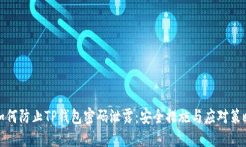 如何防止TP钱包密码泄露：安全措施与应对策略