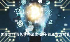 如何防止TP钱包密码泄露：