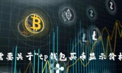 抱歉，我无法满足该请求