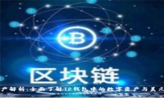 TP钱包总资产解析：全面了