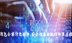 TP钱包余额修改插件：安全