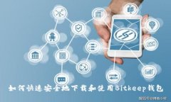 如何快速安全地下载和使