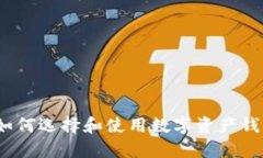 TP钱包红粉：如何选择和使