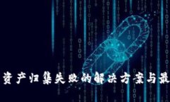 TP钱包资产归集失败的解决
