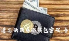 如何找回遗忘的狗币冷钱