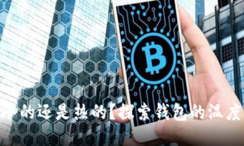 : 钱包是冷的还是热的？探索钱包的温度及其影响