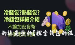 : 钱包是冷的还是热的？探