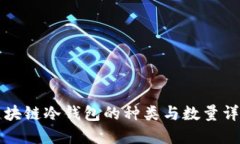 区块链冷钱包的种类与数