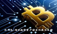冷钱包：确保数字资产安