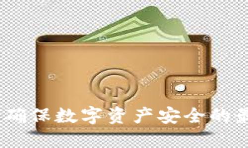 冷钱包：确保数字资产安全的最佳选择