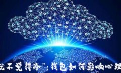 “一看钱包就不觉得冷”