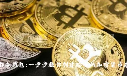 个人如何制作冷钱包：一步步教你创建安全的加密货币存储解决方案