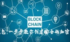 个人如何制作冷钱包：一