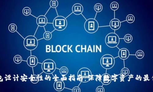 冷钱包设计安全性的全面指南：保障数字资产的最佳实践