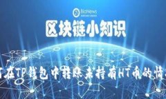 如何在TP钱包中转账未持有