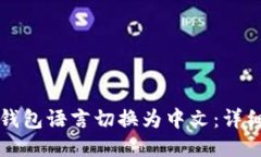 如何将TP钱包语言切换为中