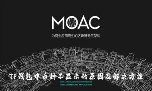 TP钱包中币种不显示的原因及解决方法