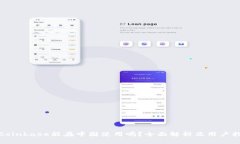: Coinbase能在中国使用吗？