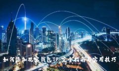 如何添加观察钱包TP：完全