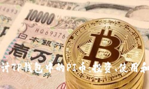 深入探讨TP钱包中的PI币：投资、使用和安全性