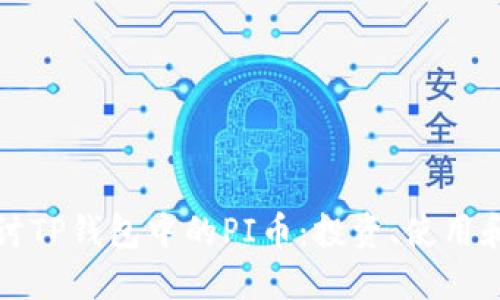 深入探讨TP钱包中的PI币：投资、使用和安全性