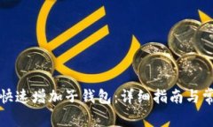 TP钱包如何快速增加子钱包