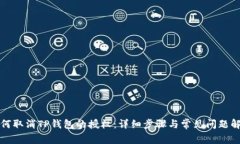 如何取消TP钱包的授权：详