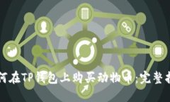 如何在TP钱包上购买动物币