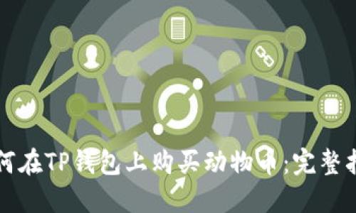 如何在TP钱包上购买动物币：完整指南