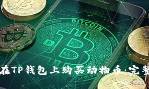 如何在TP钱包上购买动物币：完整指南