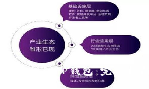 如何将USDT提到TP钱包：完整指南与技巧