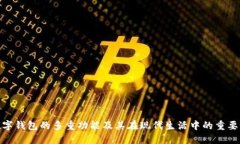 数字钱包的多重功能及其在现代生活中的重要性