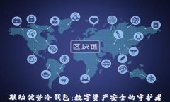 联动优势冷钱包：数字资产安全的守护者