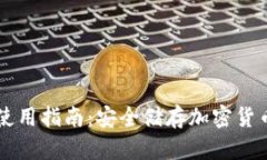 vPay冷钱包使用指南：安全储存加密货币的最佳选