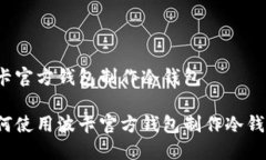 波卡官方钱包制作冷钱包