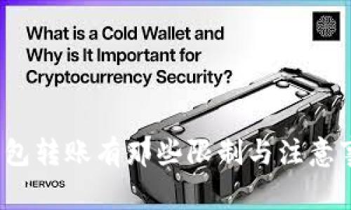 冷钱包转账有那些限制与注意事项？