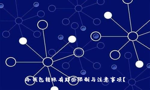 冷钱包转账有那些限制与注意事项？