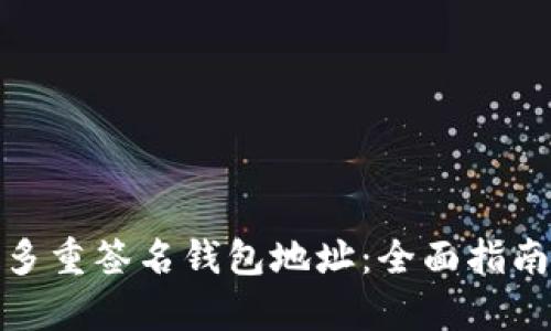 : 如何恢复多重签名钱包地址：全面指南与实用技巧