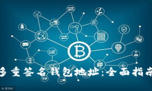 : 如何恢复多重签名钱包地址：全面指南与实用技巧