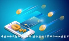 币安币冷钱包的全面解析：安全存储与管理你的
