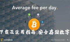 火狐冷钱包app下载及使用指南：安全存储数字资