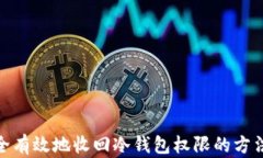 如何安全有效地收回冷钱包权限的方法和步骤