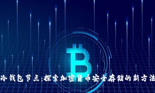 冷钱包节点：探索加密货币安全存储的新方法