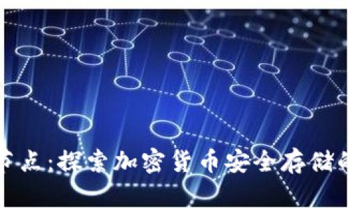 冷钱包节点：探索加密货币安全存储的新方法