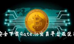 如何安全下载Gate.io交易平台及使用指南