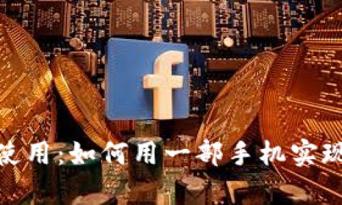 冷钱包的使用：如何用一部手机实现安全存储