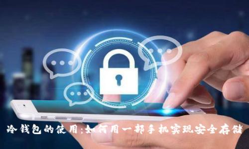 冷钱包的使用：如何用一部手机实现安全存储